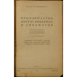 Бостанжогло К.Ф. Производство нитроглицерина и динамитов.
