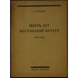 Лебедев Д. Шесть лет московской печати: 19171923.