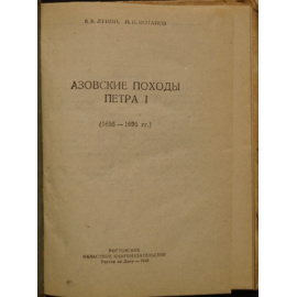 Лунин Б.В., Потапов Н.И. Азовские походы Петра I (1695-1696 гг.).