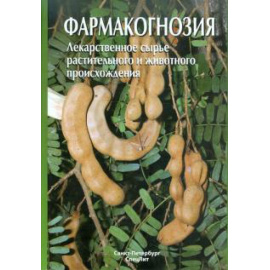 Яковлев Г. П. Фармакогнозия (изд. 3)