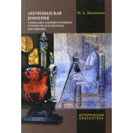Дандамаев М.А. Ахеменидская империя. Социально-административное устройство и культурные достижения