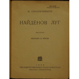 Соколов-Микитов И. Найденов луг.