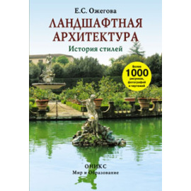 Ожегова Е.С. Ландшафтная архитектура. История стилей