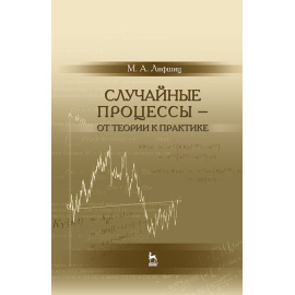 Лифшиц М.А. Случайные процессы - от теории к практике.