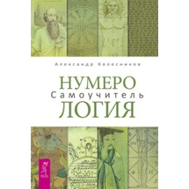 Колесников Александр. Нумерология. Самоучитель