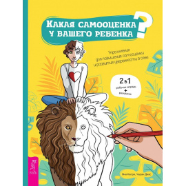 Капри Яна, Диас Чаран. Какая самооценка у вашего ребенка? Упражнения для повышения самооценки и развития уверенности в себе. 2 в 1: рабочая