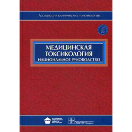 Лужников Е.А. Медицинская токсикология. Национальное руководство (+ CD-ROM)