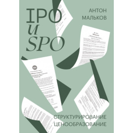 Мальков Антон. IPO и SPO. Структурирование, ценообразование