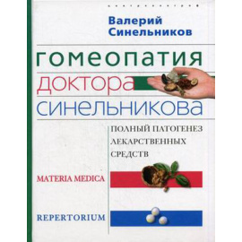 Синельников Валерий Владимирович. Гомеопатия доктора Синельникова: полный патогенез лекарственных средств. Materia medica. Pepertorium