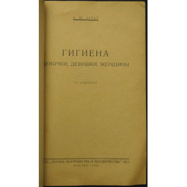 Лурье А.Ю. Гигиена девочки, девушки, женщины