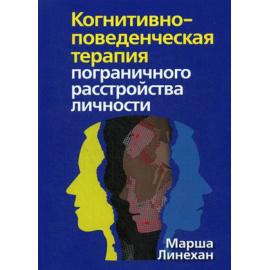 Линехан Марша М. Когнитивно-поведенческая терапия пограничного расстройства личности.