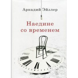 Эйзлер Аркадий Кальманович. Наедине со временем.