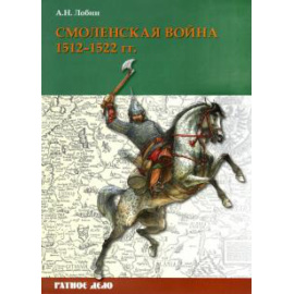 Лобин А. Н. Смоленская война. 15121522 гг.