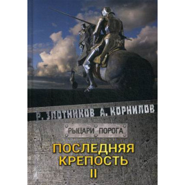 Злотников Роман Валерьевич, Корнилов Антон. Последняя крепость. Том 2