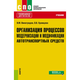 Виноградов В.М., Храмцова О.В. Организация процессов модернизации и модификации автотранспортных средств. Учебник
