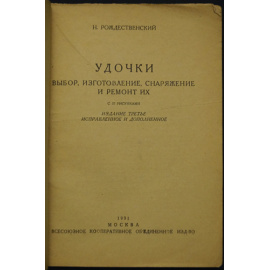 Рождественский Н. Удочки: Выбор, изготовление, снаряжение и ремонт их