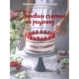 Оконешникова Наталья. Готовим счастье по рецепту.
