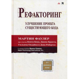 Бек Кент, Фаулер Мартин, Брант Джон. Рефакторинг. Улучшение проекта существующего кода