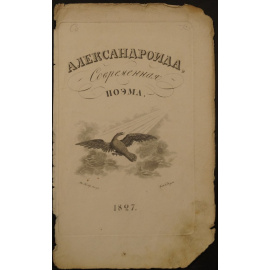 Александроида. Современная поэма: гравированный фронтиспис