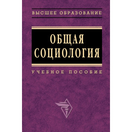 Эфендиев А.Г., Эфендиев А.Г., Кравченко Е.И. Общая социология. Учебное пособие