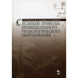 Пашков Евгений Валентинович, Крамарь Вадим Александрович, Кабанов Алексей Александрович. Следящие приводы промышленного технологичес