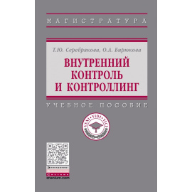 Серебрякова Т.Ю., Бирюкова О.А., Серебрякова Т.Ю. Внутренний контроль и контроллинг.