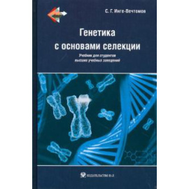 Инге-Вечтомов С. Г. Генетика с основами селекции. Учебник