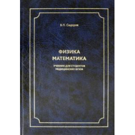 Сидоров В. П. Физика. Математика: Учебник д/студентов мед.вузов