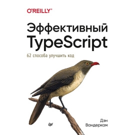 Вандеркам Д. Эффективный TypeScript. 62 способа улучшить код