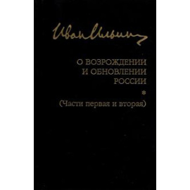 Ильин И. А. Собран.сочин: О возрожд.и обновл. России (ч.1 и 2)