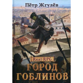 Жгулев Петр. Real-RPG. Книга 1: Город гоблинов