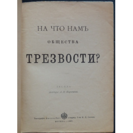 Коровин А.М. На что нам общества трезвости.