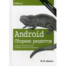 Дарвин Ян Ф. Android. Сборник рецептов. Задачи и решения для разработчиков приложений
