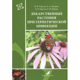 Корсун В. Ф. Лекарственные растения при герпетической инфекции.