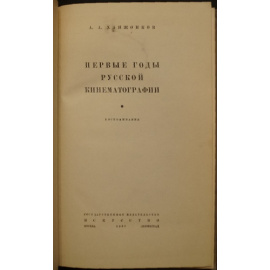 Ханжонков А.А. Первые годы русской кинематографии.
