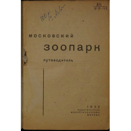 Московский Зоопарк. Путеводитель