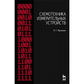 Муханин Лев Григорьевич. Схемотехника измерительных устройств. Учебное пособие. Гриф УМО вузов РФ