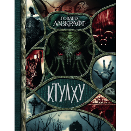 Лавкрафт Говард Филлипс. Ктулху.