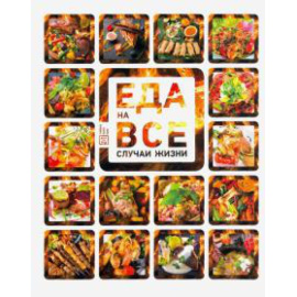 Сущенко Сергей Юрьевич. Еда на все случаи жизни.
