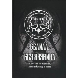 Коэттинг Э.А., Мейсон А., Джозеф К. Белиал. Без Хозяина