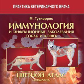 Гутиэррес М. Иммунология и инфекционные заболевания собак и кошек. Цветной атлас