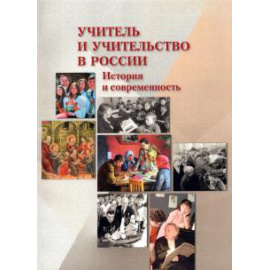 Курукин И. В. Учитель и учительство в России: История и соврем.