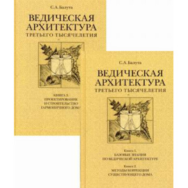 Балута Сергей Александрович. Ведическая архитектура третьего тысячелетия. В 2-х книгах. Книга 1: Базовые знания по ведической архитектур