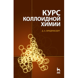 Фридрихсберг Д.А. Курс коллоидной химии. Учебник для вузов