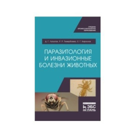 Латыпов Д.Г., Тимербаева Р.Р., Кириллов Е.Г. Паразитология и инвазионные болезни животных. Учебник для СПО