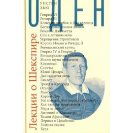 Оден У. Х. Лекции о Шекспире.