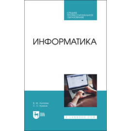 Лопатин В.М., Кумков С.С. Информатика. Учебник для СПО