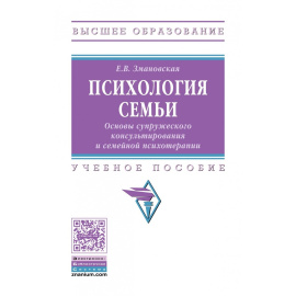 Змановская Е.В. Психология семьи. Основы супружеского консультирования и семейной психотерапии. Учебное пособие