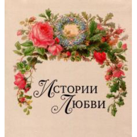 Сахарова Людмила Геннадиевна. Истории любви.