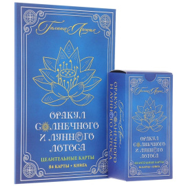 Люция Г. Оракул Солнечного и Лунного Лотоса. Целительные карты (+ 84 карты)